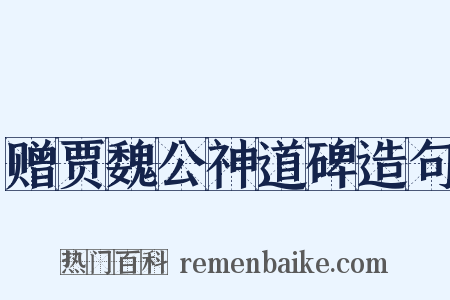 赠贾魏公神道碑造句是什么意思的图片